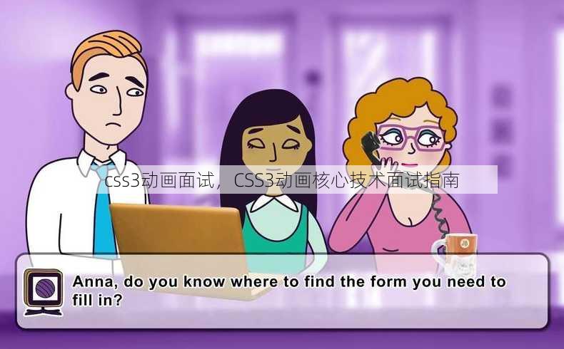 css3动画面试