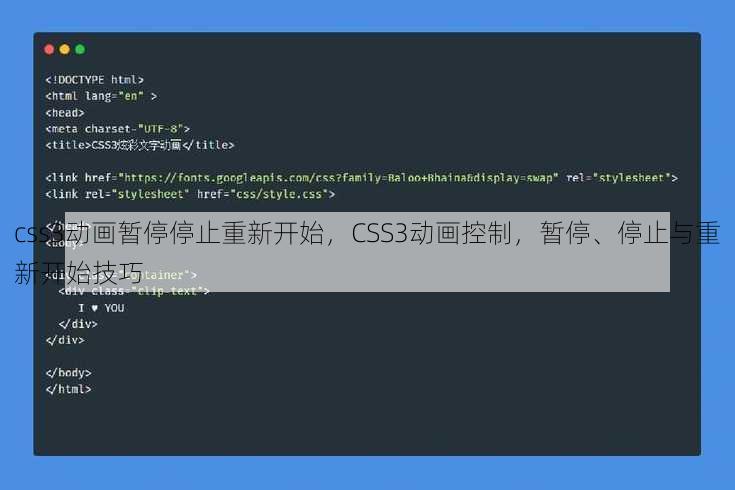 css3动画暂停停止重新开始