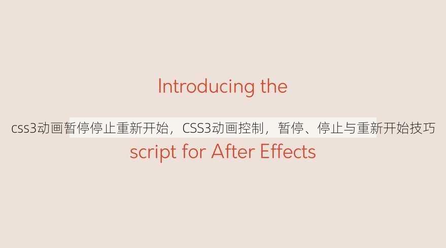 css3动画暂停停止重新开始