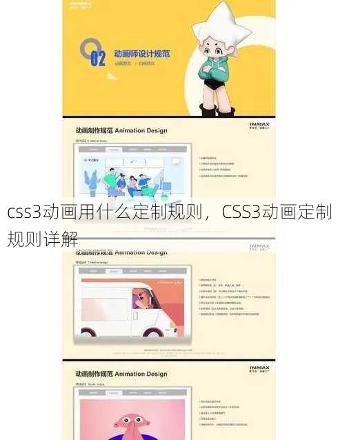 css3动画用什么定制规则