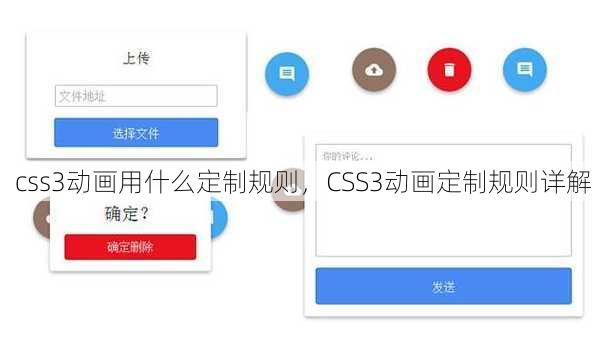 css3动画用什么定制规则