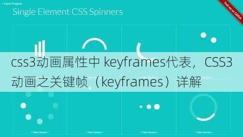css3动画属性中 keyframes代表