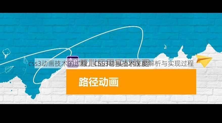 css3动画技术的过程