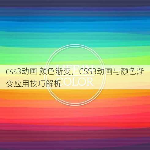 css3动画 颜色渐变