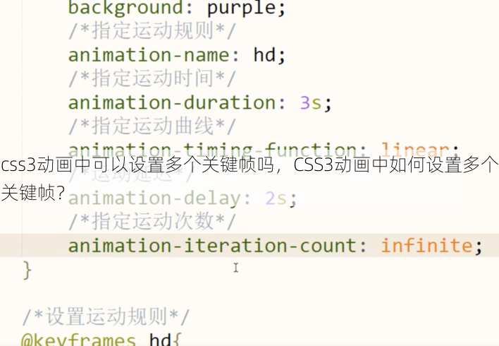 css3动画中可以设置多个关键帧吗