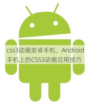 css3动画安卓手机
