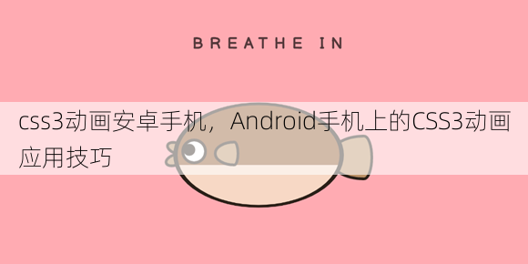 css3动画安卓手机