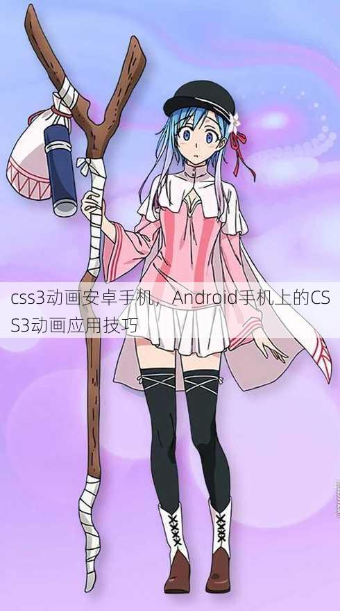 css3动画安卓手机