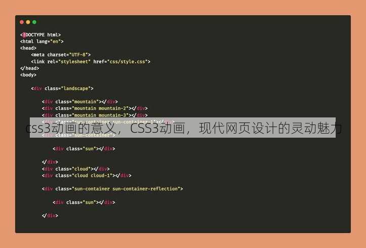 css3动画的意义