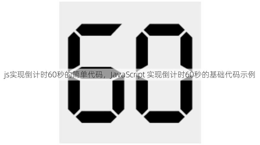js实现倒计时60秒的简单代码