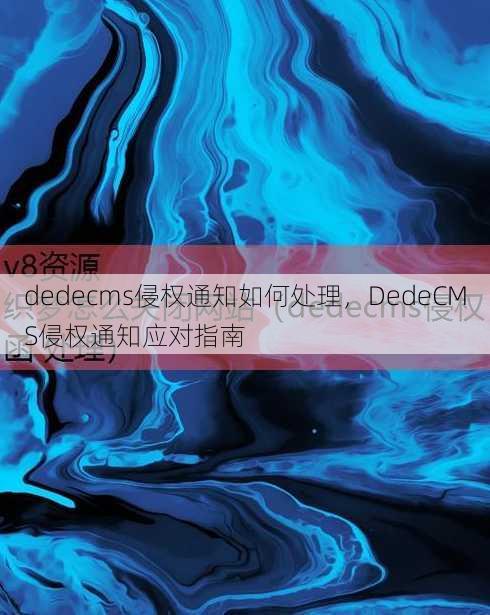 dedecms侵权通知如何处理