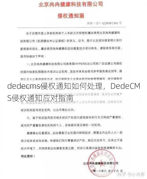 dedecms侵权通知如何处理