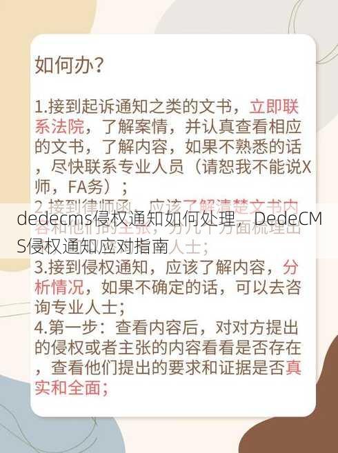 dedecms侵权通知如何处理