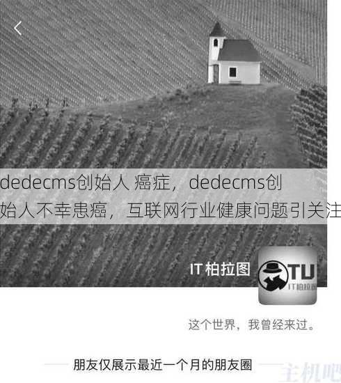 dedecms创始人 癌症