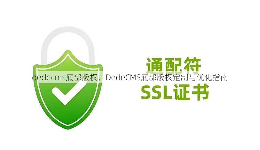 dedecms底部版权