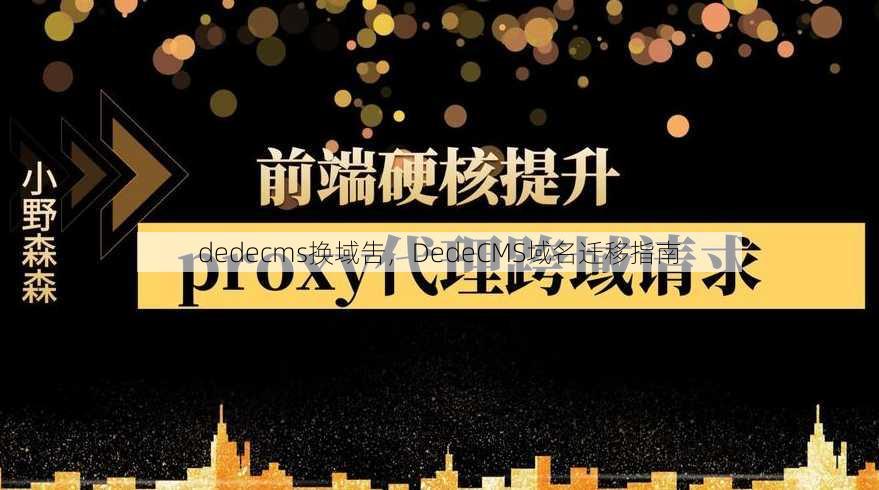 dedecms换域吿