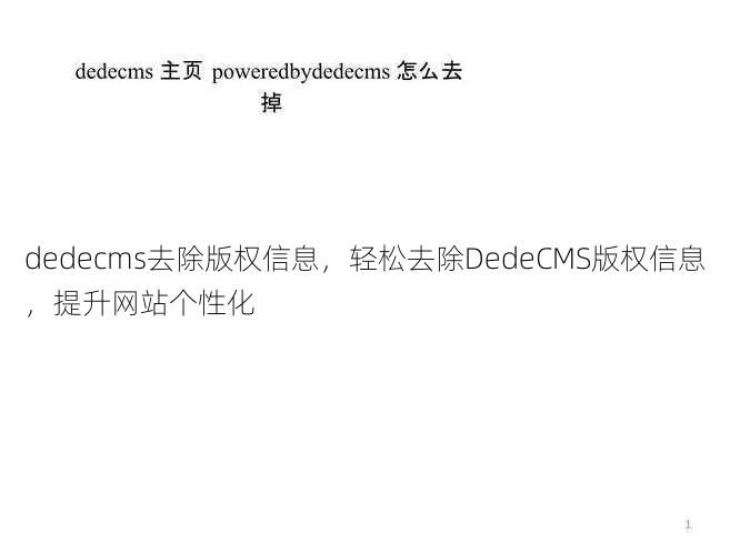 dedecms去除版权信息