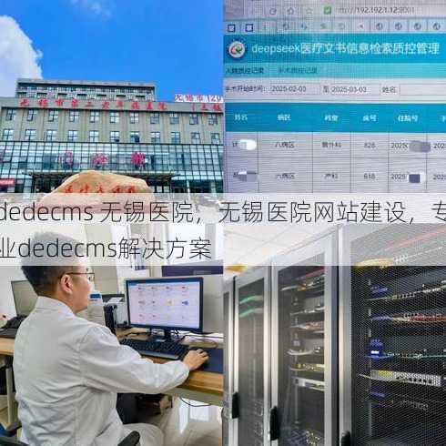dedecms 无锡医院