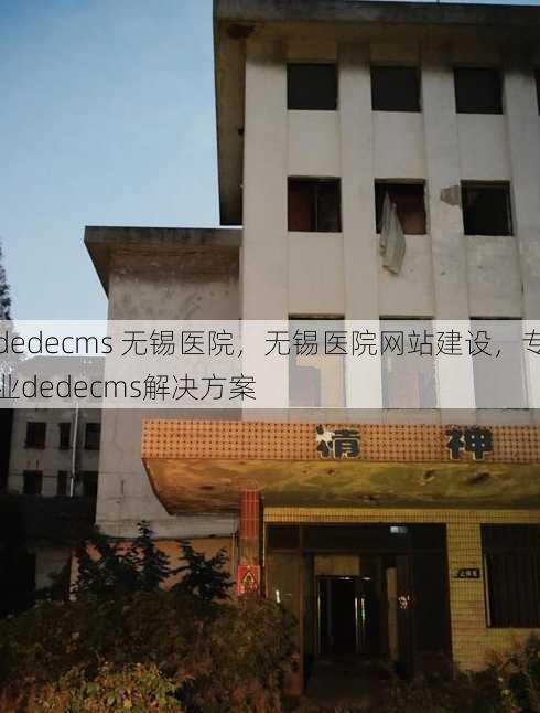 dedecms 无锡医院