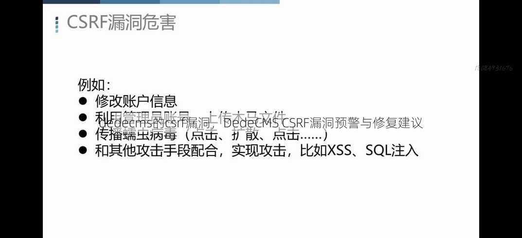 dedecms的csrf漏洞