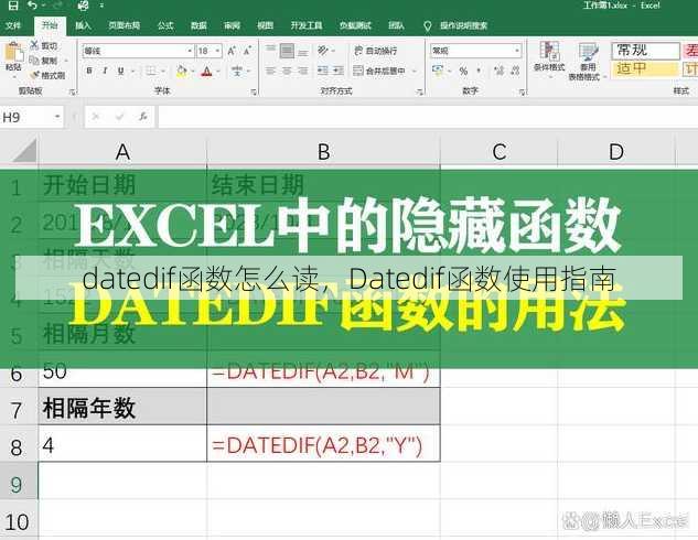 datedif函数怎么读