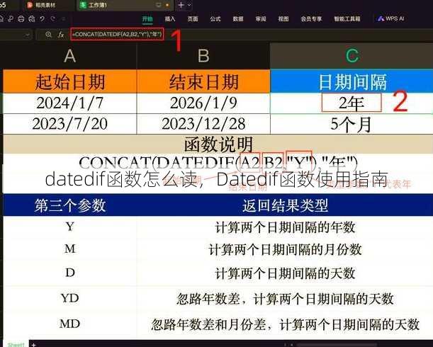 datedif函数怎么读