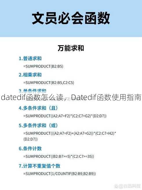 datedif函数怎么读