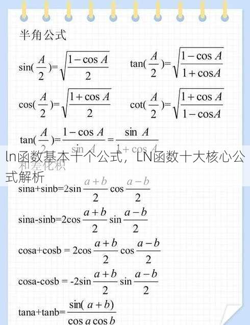 ln函数基本十个公式