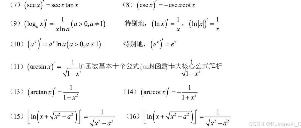 ln函数基本十个公式