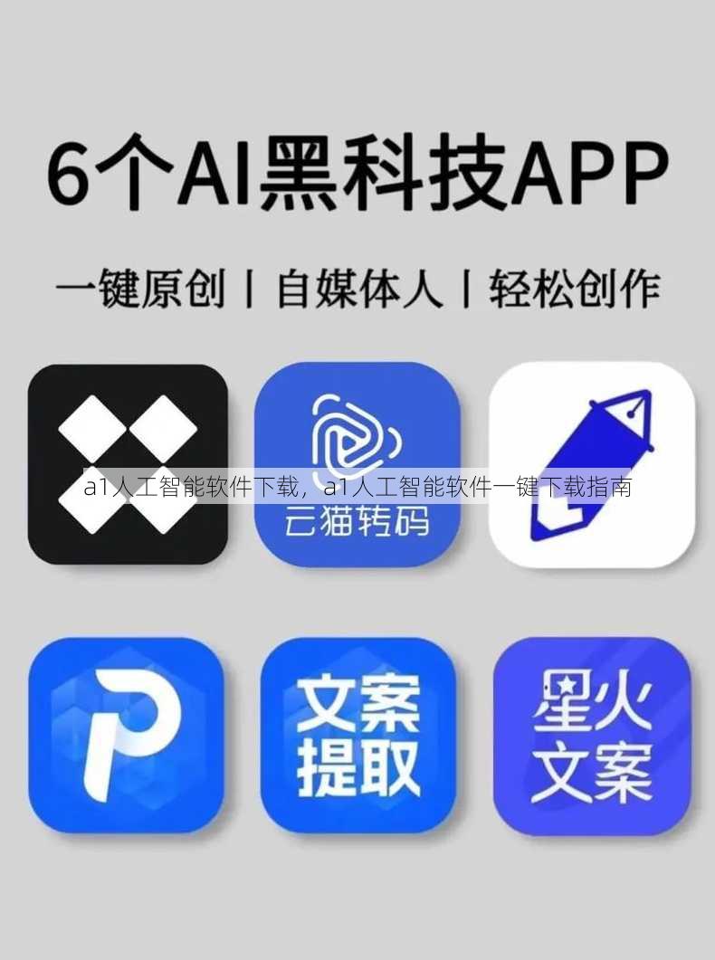 a1人工智能软件下载