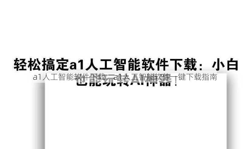 a1人工智能软件下载