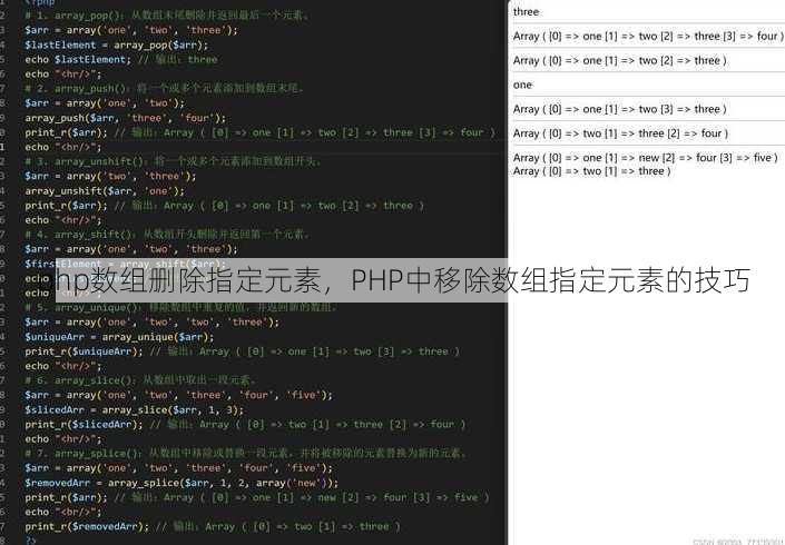 php数组删除指定元素