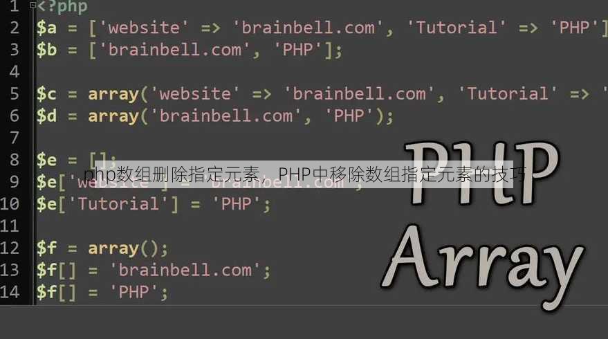php数组删除指定元素