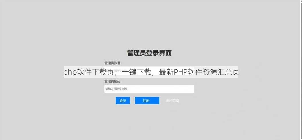 php软件下载页