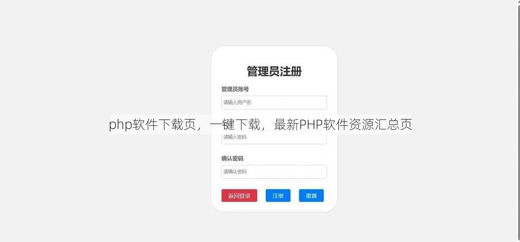 php软件下载页