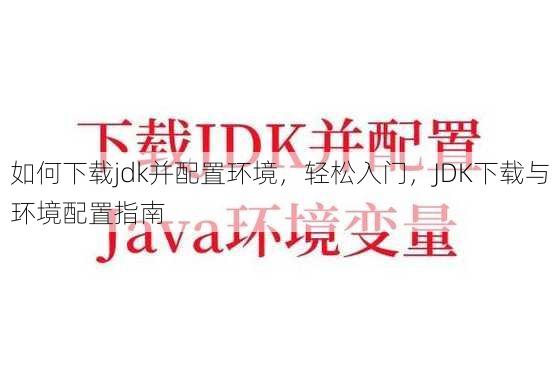 如何下载jdk并配置环境