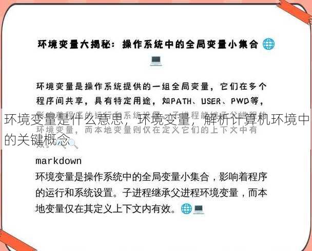 环境变量是什么意思