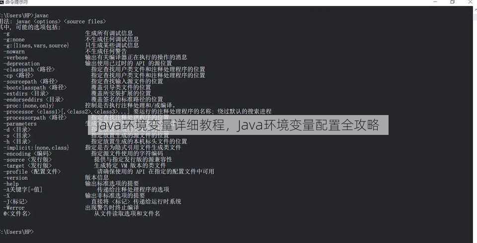 java环境变量详细教程