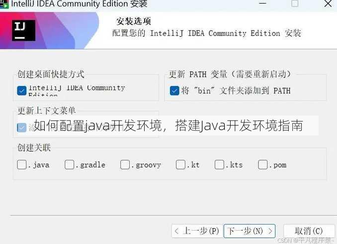 如何配置java开发环境