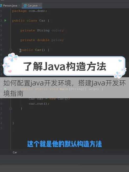 如何配置java开发环境