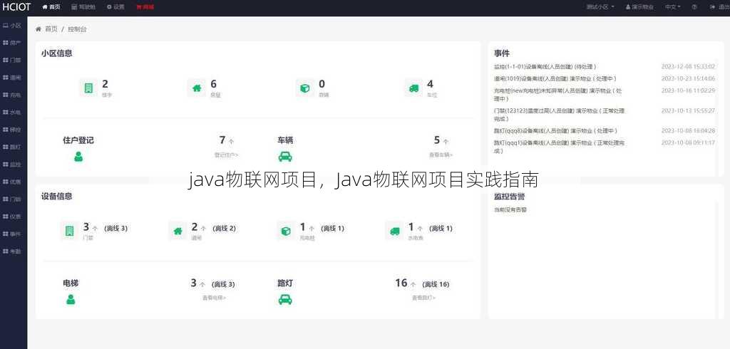 java物联网项目