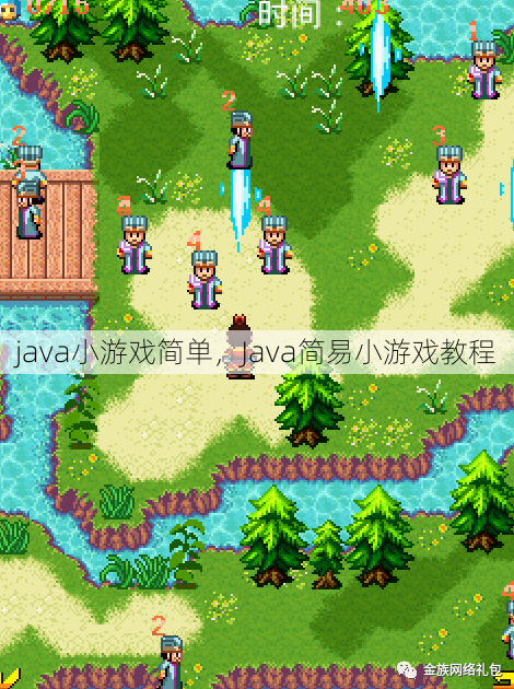 java小游戏简单