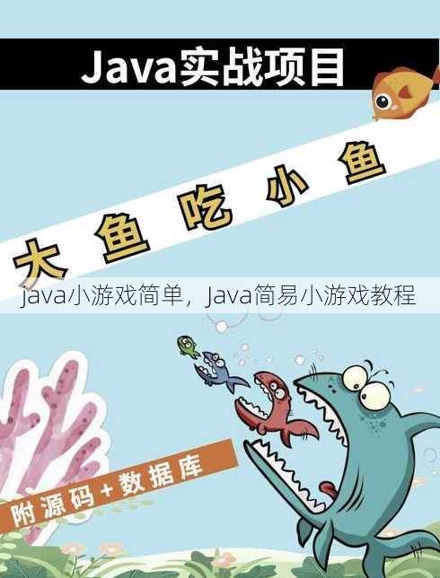 java小游戏简单