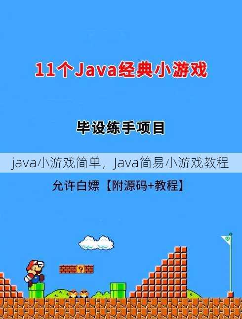 java小游戏简单
