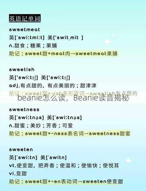 beanie怎么读