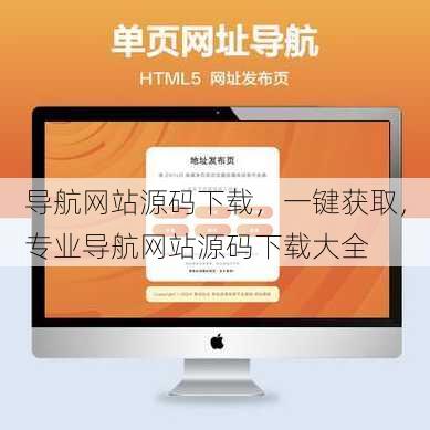导航网站源码下载