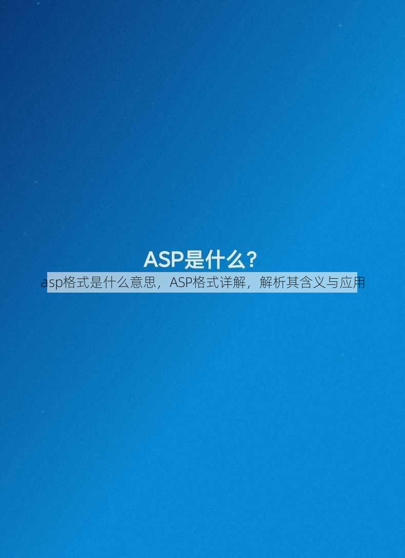 asp格式是什么意思