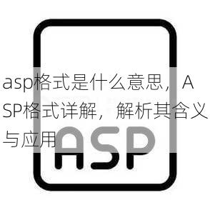 asp格式是什么意思
