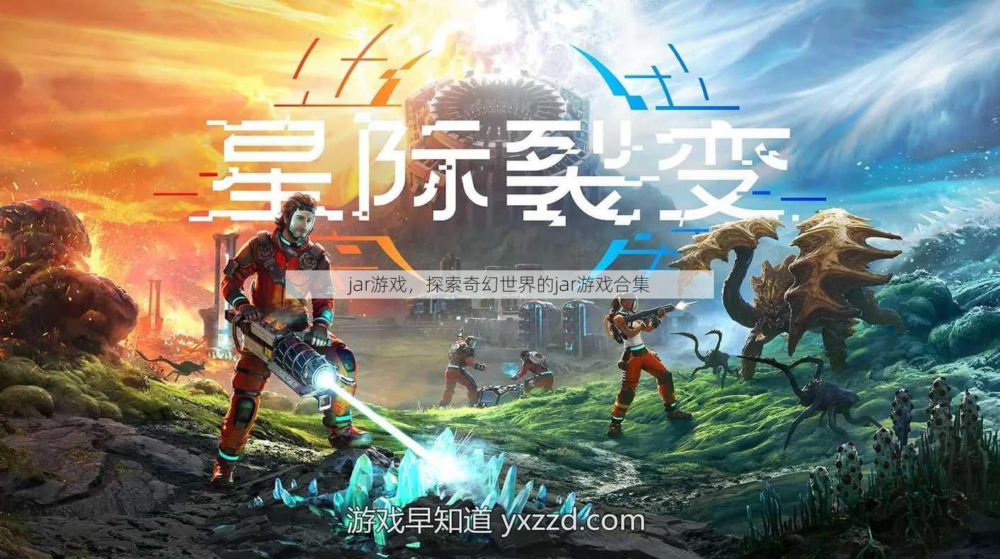 jar游戏