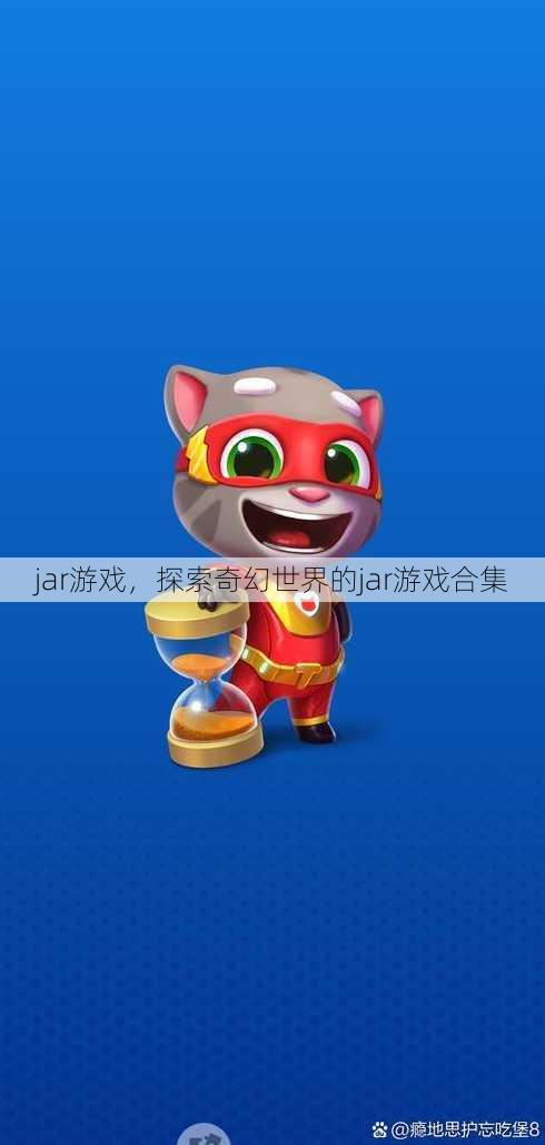 jar游戏